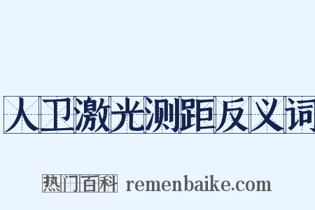 人卫激光测距反义词是什么意思的图片